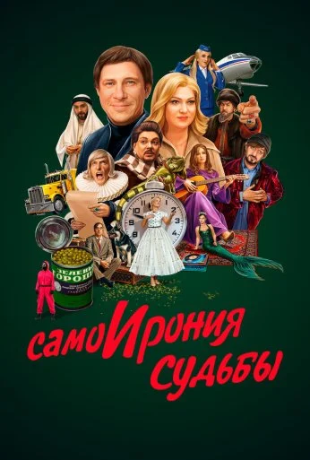 СамоИрония судьбы (2022) онлайн бесплатно